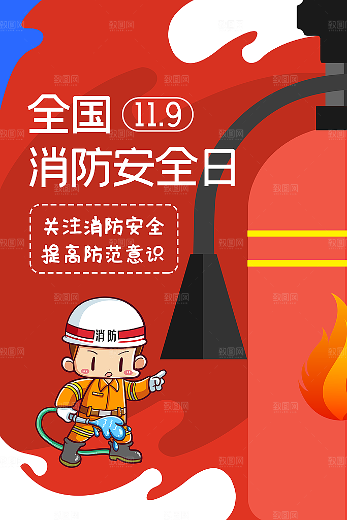 消防安全宣传日灭火救火119消防员海报