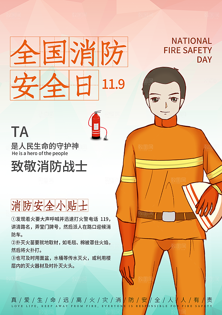 消防安全宣传日灭火救火119消防员海报