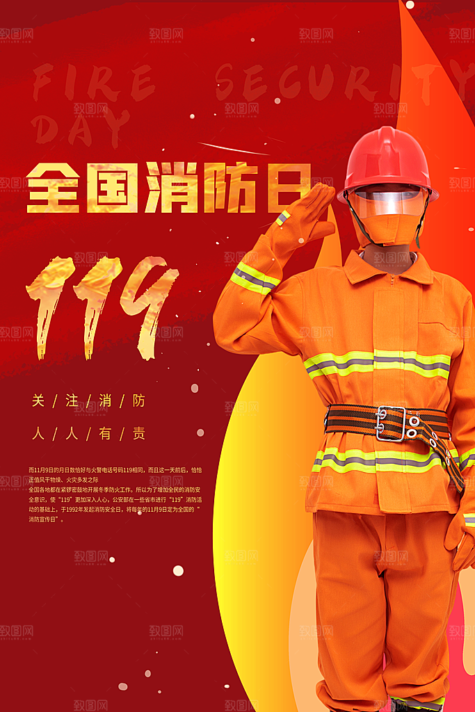 消防安全宣传日灭火救火119消防员海报