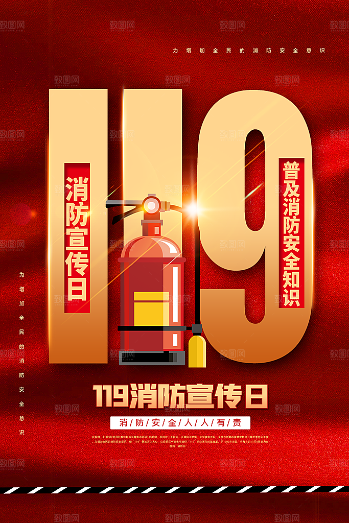 消防安全宣传日灭火救火119消防员海报