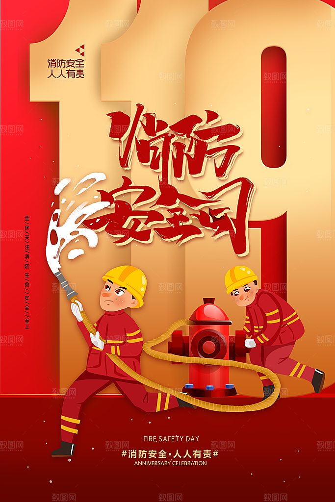 消防安全宣传日灭火救火119消防员海报