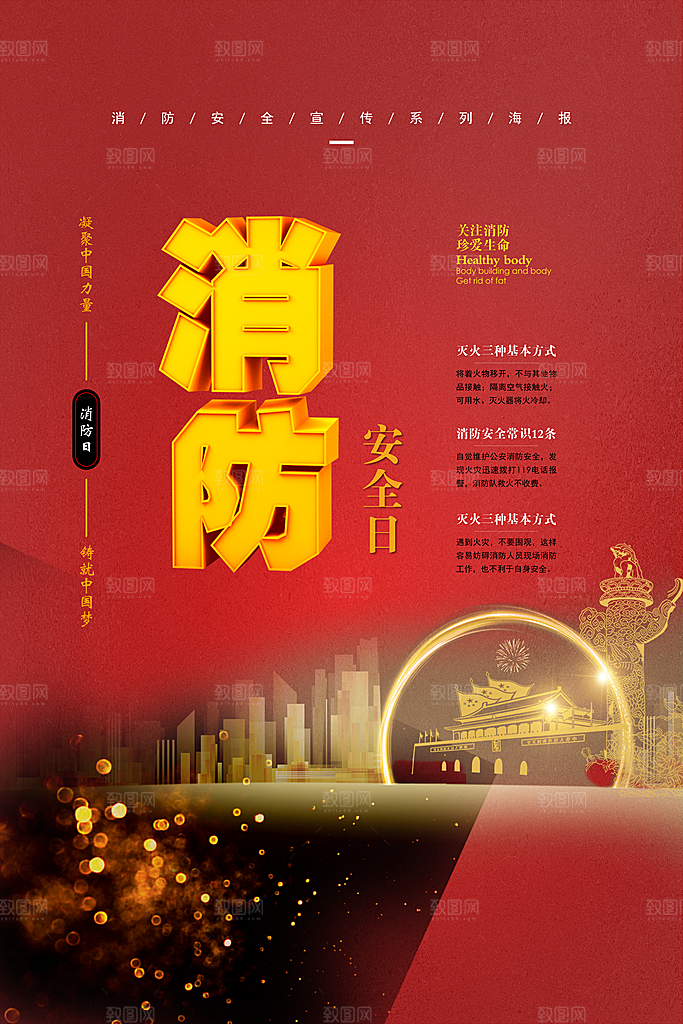 消防安全宣传日灭火救火119消防员海报