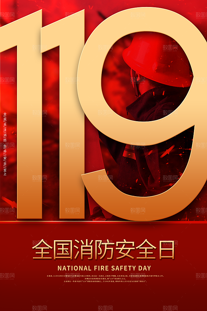 消防安全宣传日灭火救火119消防员海报
