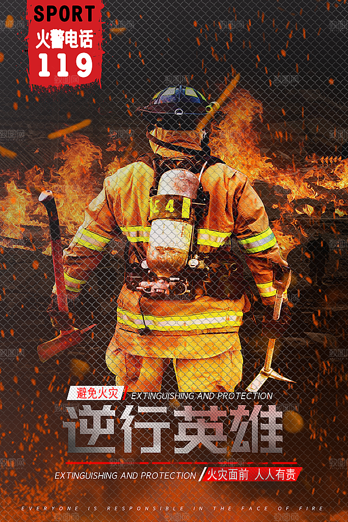 消防安全宣传日灭火救火119消防员海报