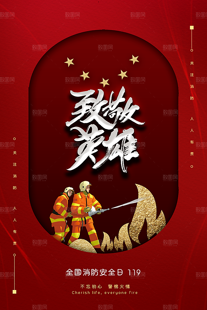 消防安全宣传日灭火救火119消防员海报