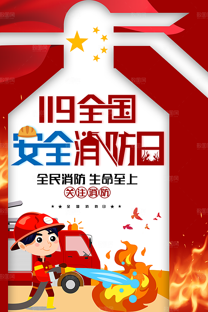 消防安全宣传日灭火救火119消防员海报