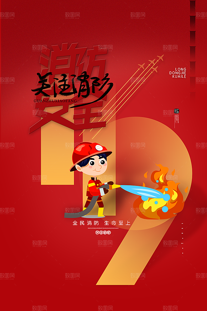 消防安全宣传日灭火救火119消防员海报