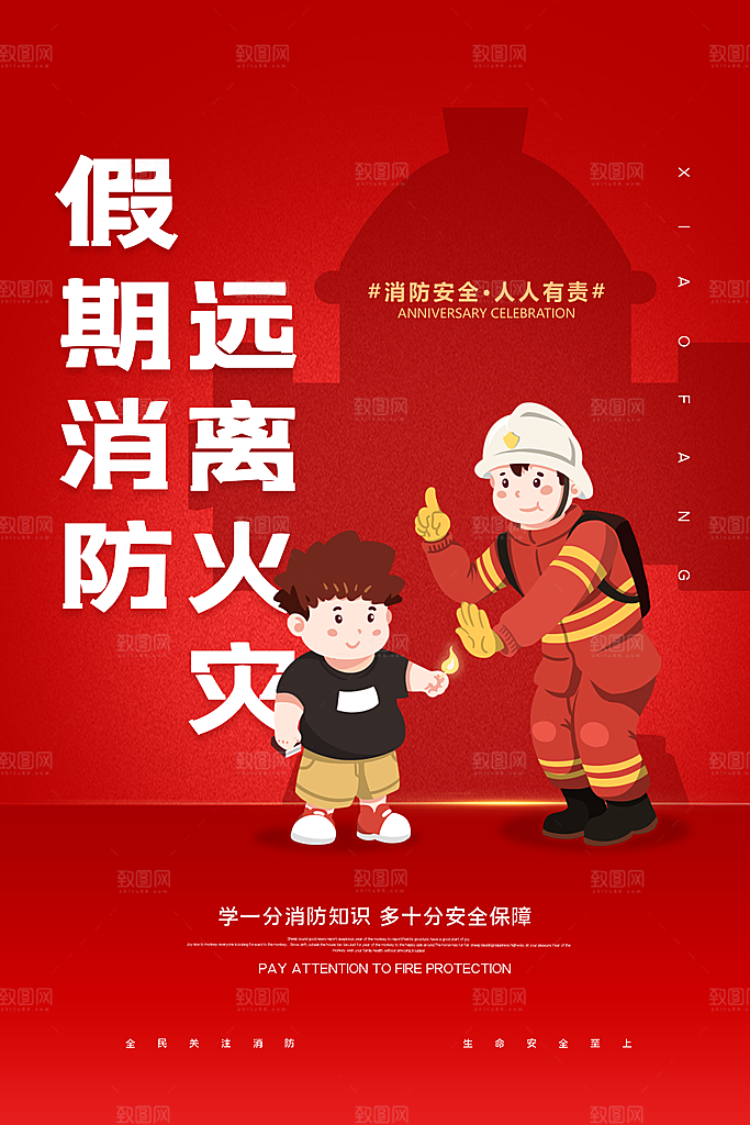 消防安全宣传日灭火救火119消防员海报