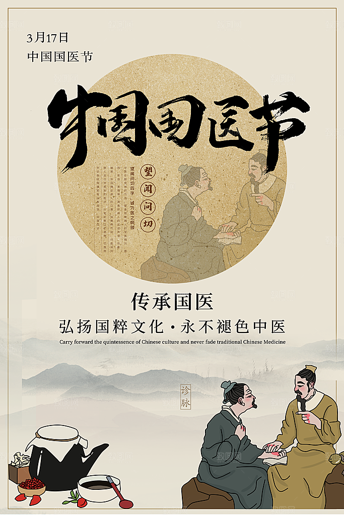 中国医师节致敬中医公益海报