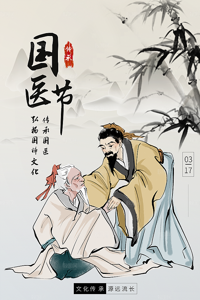 中国医师节致敬中医公益海报