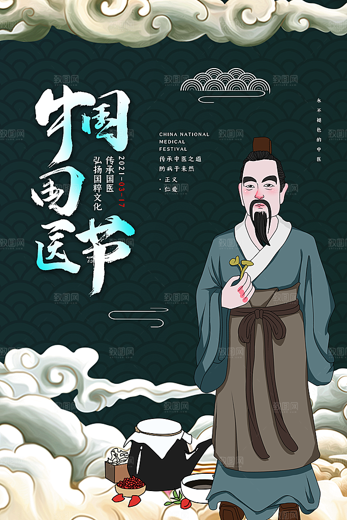 中国医师节致敬中医公益海报