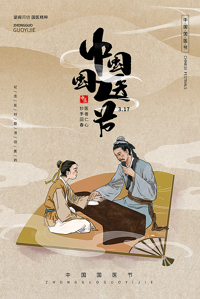 中国医师节致敬中医公益海报