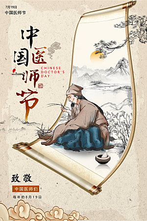 中国医师节致敬中医公益海报