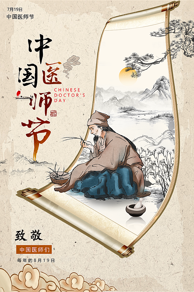 中国医师节致敬中医公益海报