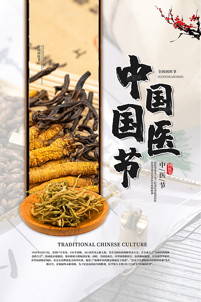 中国医师节致敬中医公益海报