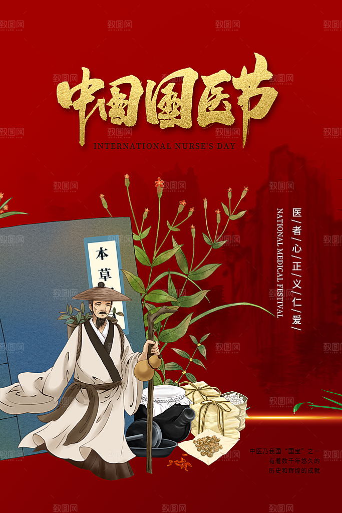 中国医师节致敬中医公益海报