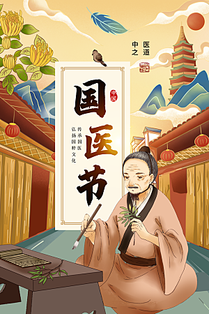 中国医师节致敬中医公益海报