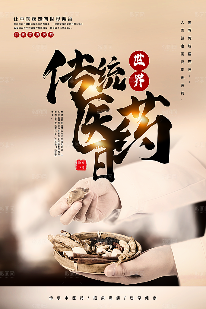 中国医师节致敬中医公益海报