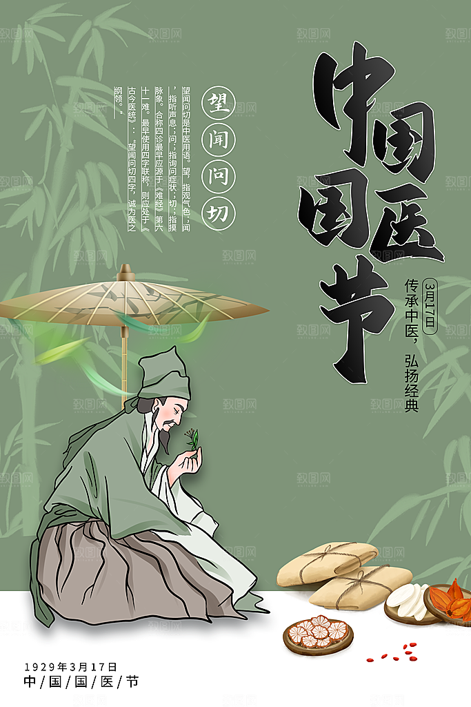 中国医师节致敬中医公益海报