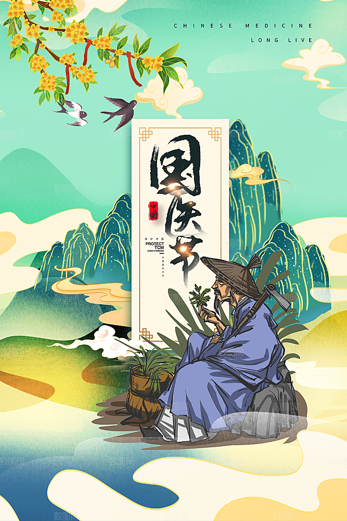 中国医师节致敬中医公益海报