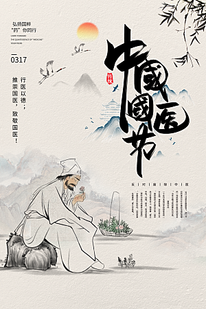 中国医师节致敬中医公益海报