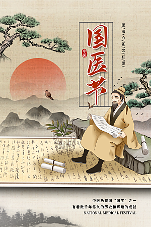中国医师节致敬中医公益海报