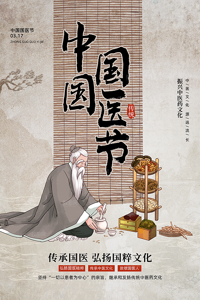 中国医师节致敬中医公益海报
