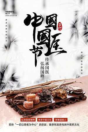 中国医师节致敬中医公益海报