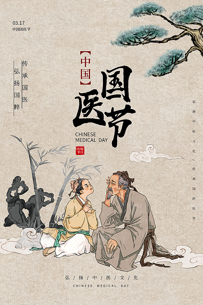 中国医师节致敬中医公益海报