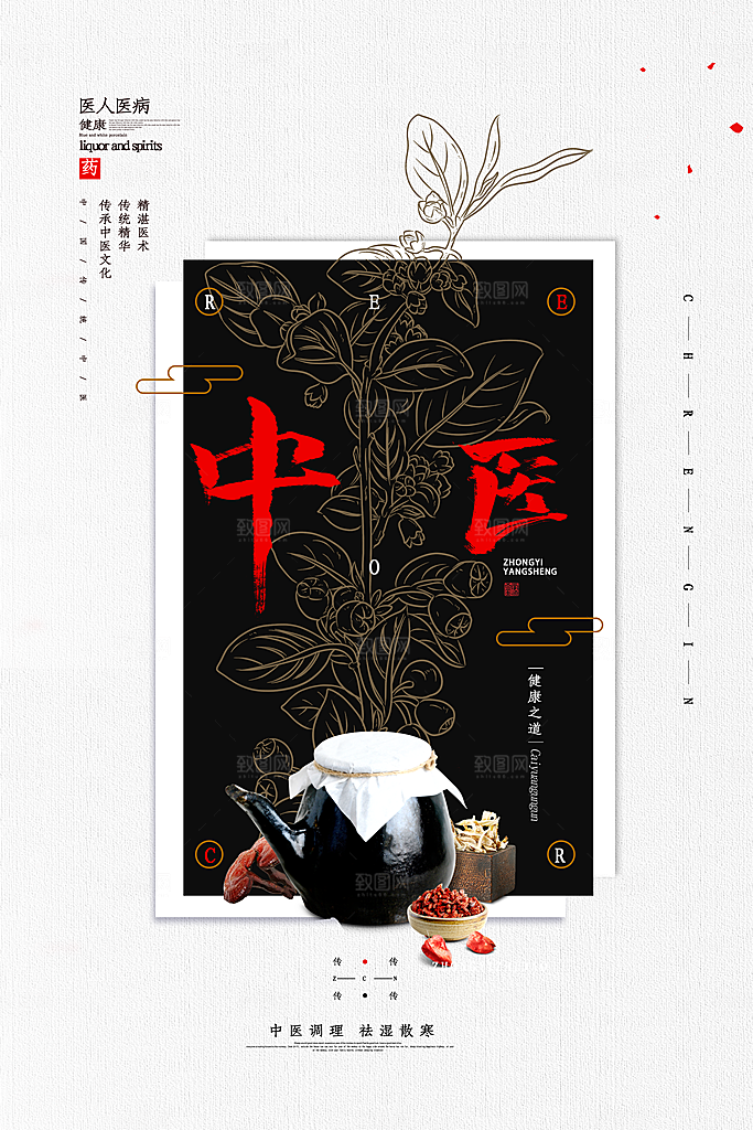 中国医师节致敬中医公益海报