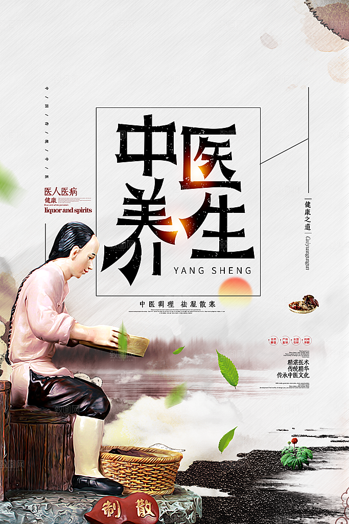 中国医师节致敬中医公益海报