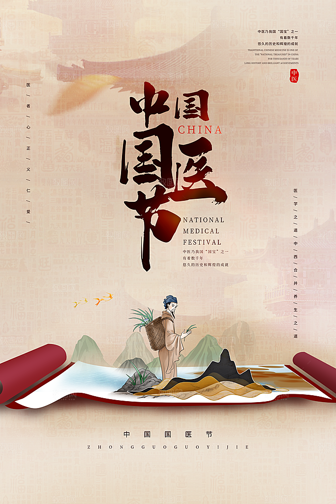 中国医师节致敬中医公益海报