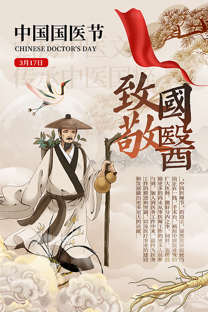中国医师节致敬中医公益海报