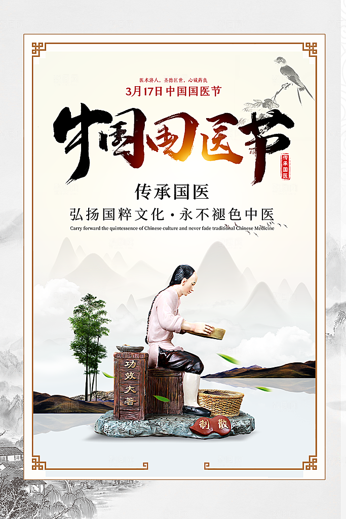 中国医师节致敬中医公益海报