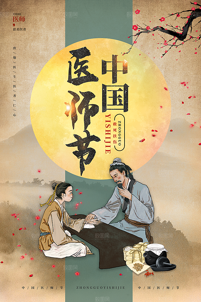 中国医师节致敬中医公益海报