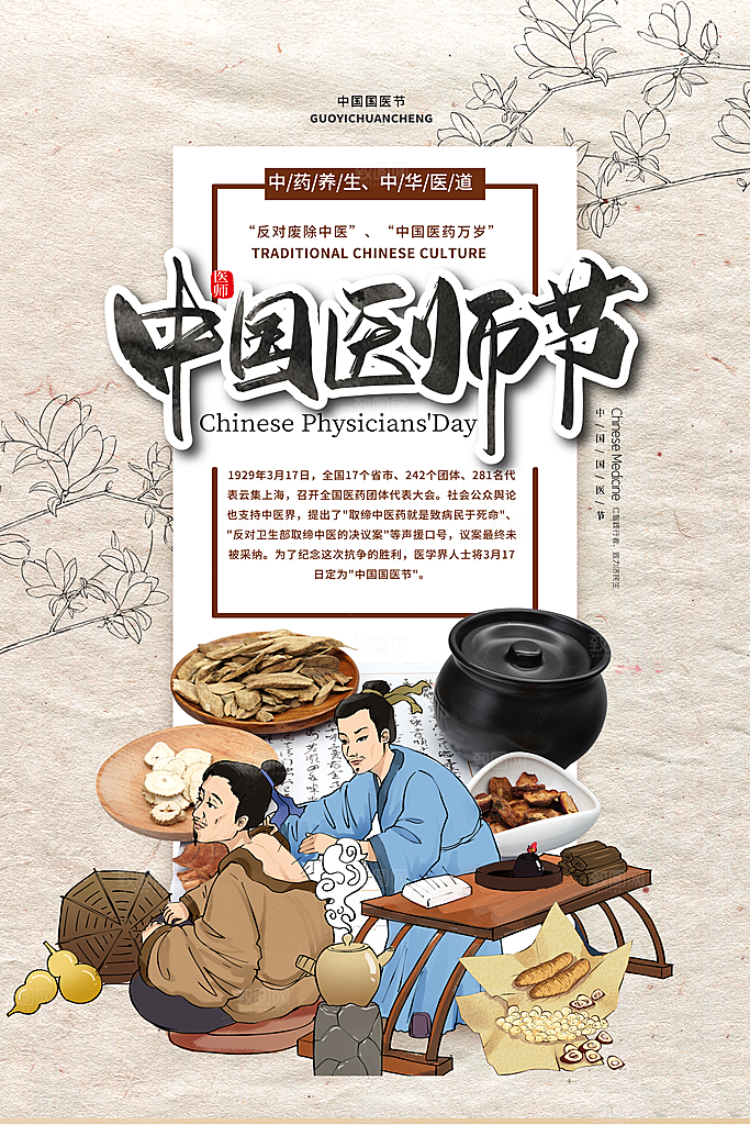 中国医师节致敬中医公益海报