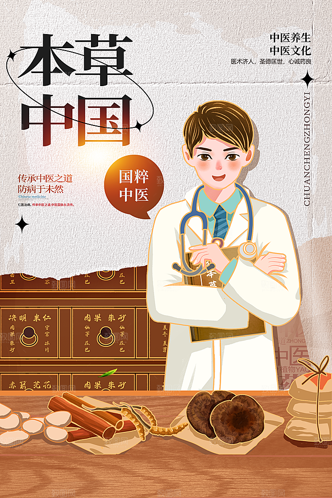 中国医师节致敬中医公益海报