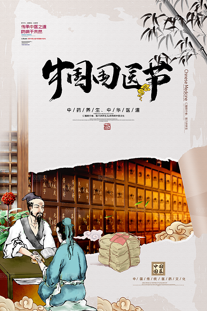 中国医师节致敬中医公益海报