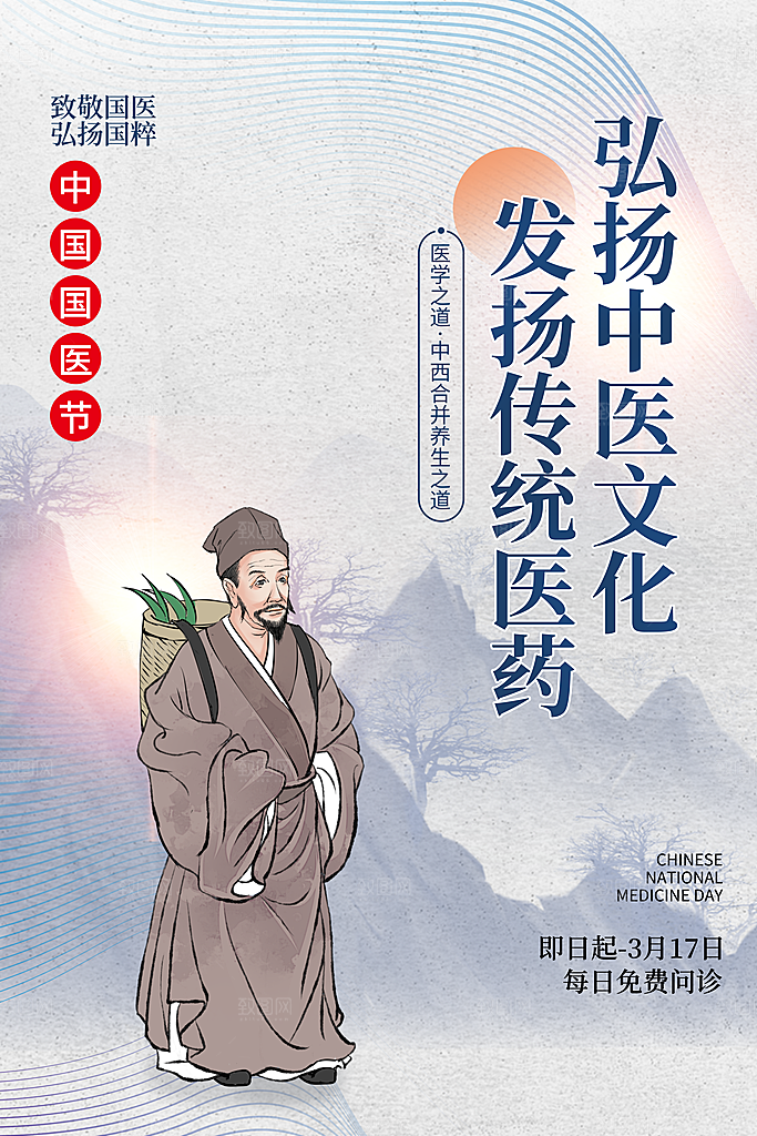 中国医师节致敬中医公益海报