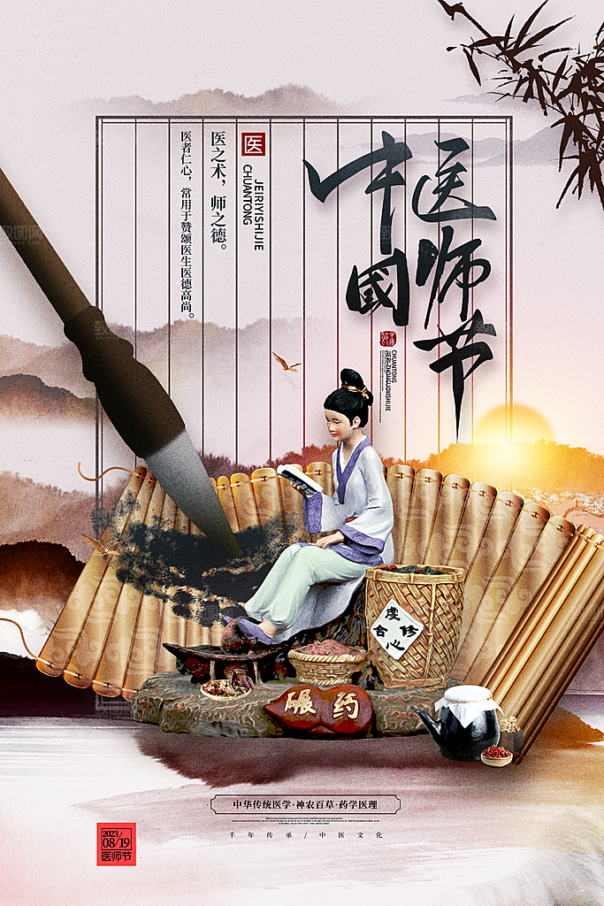 中国医师节致敬中医公益海报