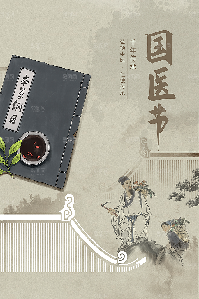 中国医师节致敬中医公益海报