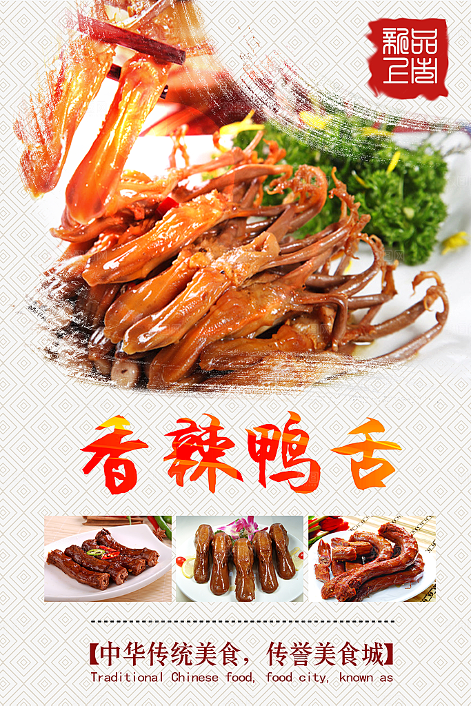 鸭舌宣传海报设计素材