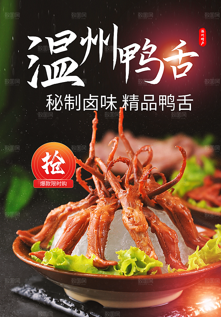鸭舌宣传海报设计素材