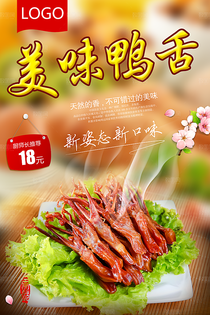 鸭舌宣传海报设计素材