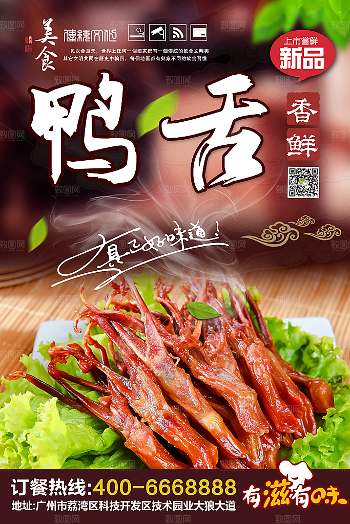 鸭舌宣传海报设计素材
