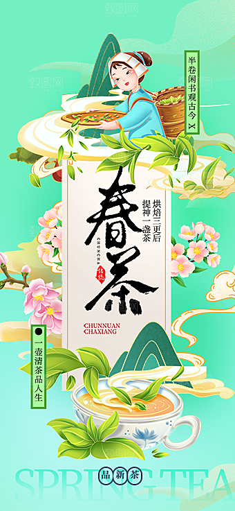 春天春茶宣传海报