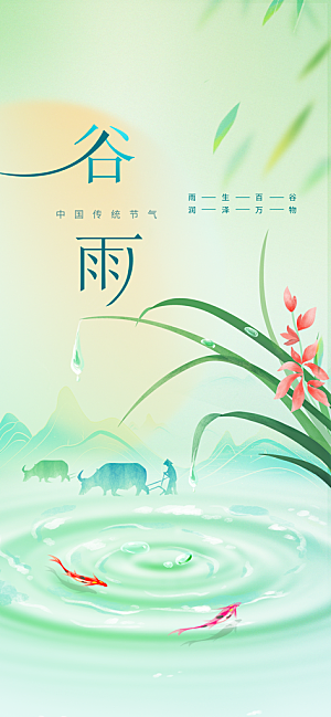 谷雨节气传统海报