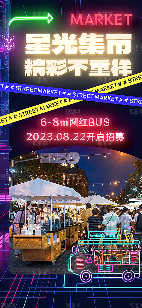 潮玩市集跳蚤市场夜市摆摊非遗庙会海报