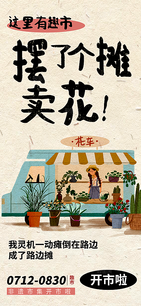潮玩市集跳蚤市场夜市摆摊非遗庙会海报