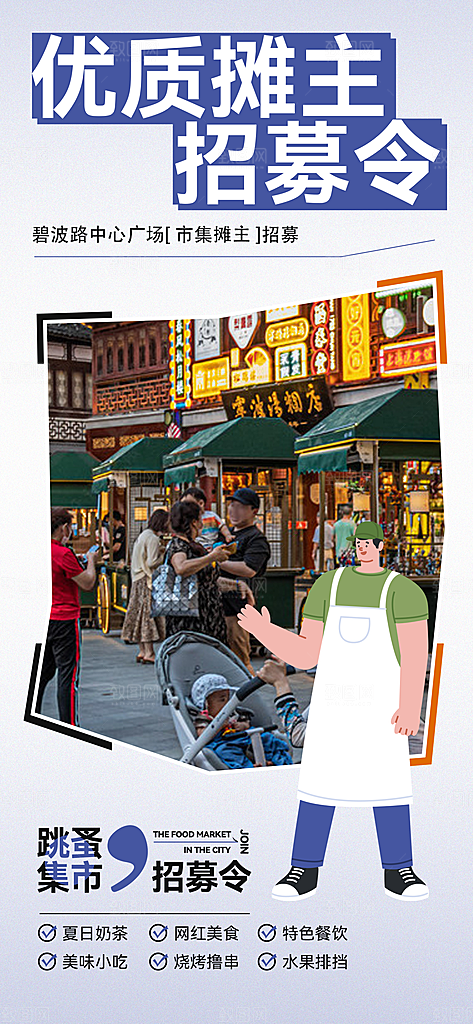 潮玩市集跳蚤市场夜市摆摊非遗庙会海报